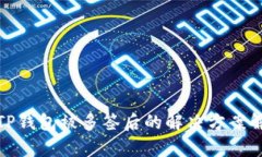 : TP钱包被多签后的解决方