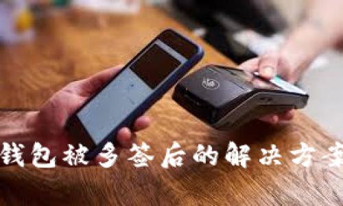 : TP钱包被多签后的解决方案解析