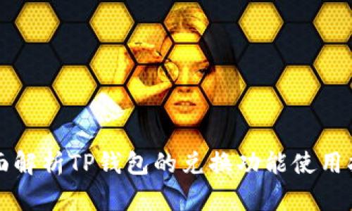 全面解析TP钱包的兑换功能使用指南