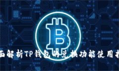全面解析TP钱包的兑换功能