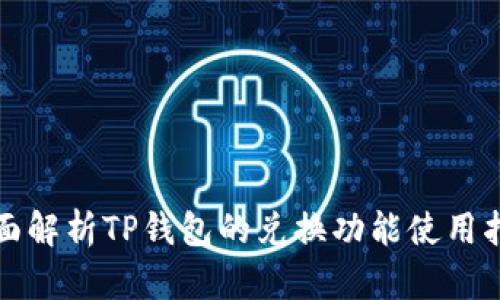 全面解析TP钱包的兑换功能使用指南