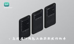 : 怎样在TP钱包上面买新发