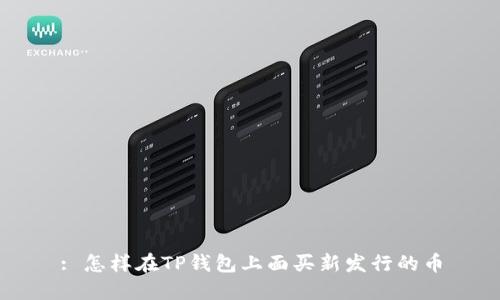 : 怎样在TP钱包上面买新发行的币