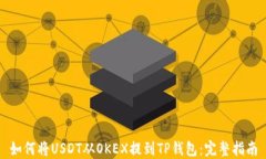 如何将USDT从OKEX提到TP钱包