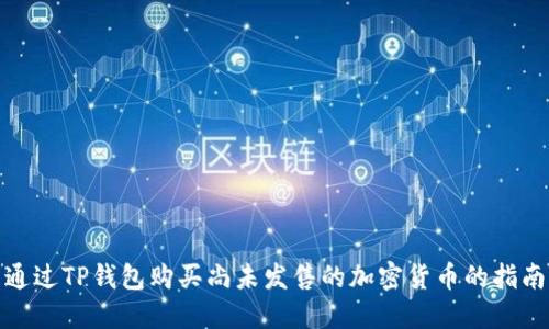通过TP钱包购买尚未发售的加密货币的指南