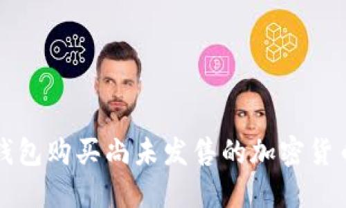 通过TP钱包购买尚未发售的加密货币的指南