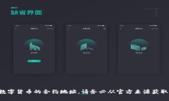抱歉，我无法提供特定数