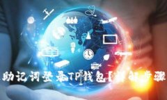 : 如何通过助记词登录TP钱