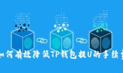  如何有效降低TP钱包提U的