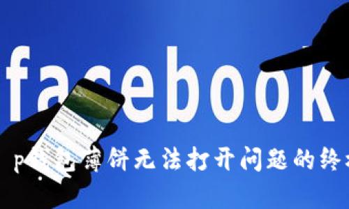 解决t p钱包薄饼无法打开问题的终极指南