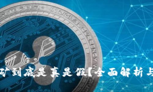 TP钱包挖矿到底是真是假？全面解析与用户指南