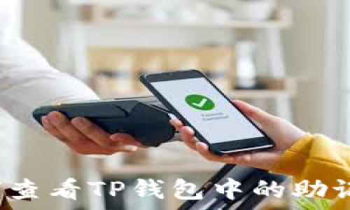   
如何查看TP钱包中的助记词？