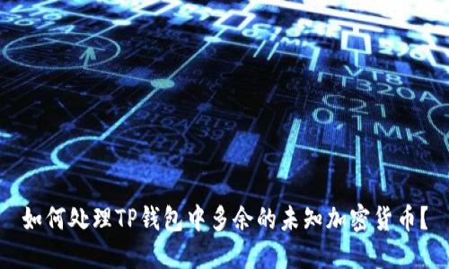 如何处理TP钱包中多余的未知加密货币？