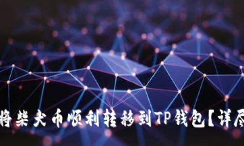 :
如何将柴犬币顺利转移到TP钱包？详尽指南