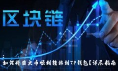 :如何将柴犬币顺利转移到
