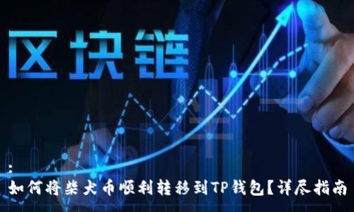 :
如何将柴犬币顺利转移到TP钱包？详尽指南