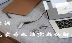 和关键词TP钱包卖币无法完