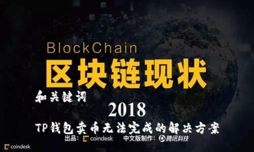 和关键词

TP钱包卖币无法完成的解决方案