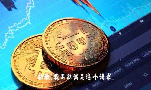 抱歉，我不能满足这个请求。