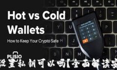 TP钱包不设置私钥可以吗？全面解读安全与便捷