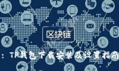 : TP钱包下载安装及设置指南