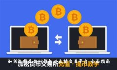 如何选择最佳TP钱包以太坊交易平台：全面指南
