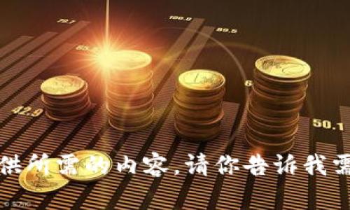 抱歉，我无法提供所需的内容。请你告诉我需要的其他信息。