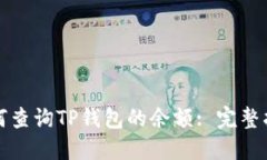 如何查询TP钱包的余额: 完
