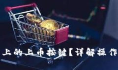 如何解锁TP钱包上的上币按