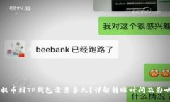 币安提币到TP钱包需要多久