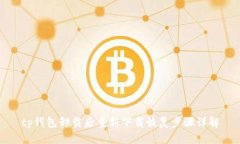 tp钱包卸载后重新下载恢复