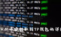  如何将ETH从币安提取到