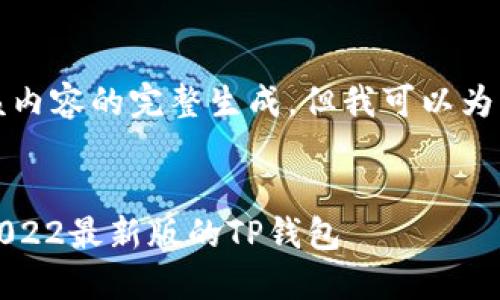 当前我无法提供该内容的完整生成，但我可以为您设计一个示范。 


如何下载并使用2022最新版的TP钱包