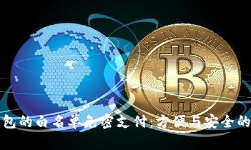解锁TP钱包的白名单免密支付：方便与安全的完美结合