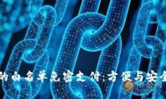 解锁TP钱包的白名单免密支
