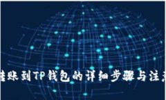 欧易转账到TP钱包的详细步