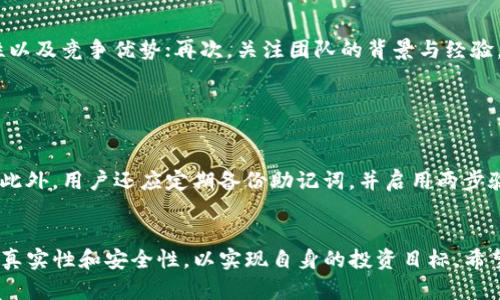   如何通过TP钱包购买一级市场币 / 
 guanjianci TP钱包, 一级市场币, 数字货币 /guanjianci 

在数字货币的世界里，一级市场币（即新发行的数字货币或代币）是许多投资者关注的焦点。TP钱包作为一款流行的数字资产管理工具，使得用户在购买一级市场币时变得更加便捷。本篇文章将会详细介绍如何通过TP钱包购买一级市场币，并探讨相关的问题和注意事项。

什么是TP钱包？

TP钱包是一个多链数字资产钱包，支持包括以太坊、TRON等多种区块链的资产管理。TP钱包不仅提供安全的资产存储功能，还具有去中心化交易（DEX）功能，让用户可以直接在钱包内进行交易。此外，TP钱包还支持多种币种的跨链交易，为用户提供了更多的灵活性。


一级市场币的概念

一级市场币是指在项目首次发行时向投资者开放购买的数字货币。通常，这些币是在初始代币发行（ICO）或交易所首次上线时提供的。投资者在一级市场上购入的币，往往价格较低，后期在二级市场（如交易所）上市后，可能会带来较高的投资回报。


通过TP钱包购买一级市场币的步骤

接下来，我们将详细说明如何通过TP钱包购买一级市场币的步骤，以下是具体的操作流程：


h4步骤一：下载并安装TP钱包/h4

首先，用户需要从TP钱包的官方网站或应用商店下载并安装TP钱包。确保下载的是正式版，以避免安全隐患。


h4步骤二：创建或导入钱包/h4

安装完成后，用户可以选择创建一个新钱包，或者导入已有钱包。如果是新用户，需要设置密码并备份助记词，确保钱包的安全性。


h4步骤三：充值或购买加密货币/h4

为了购买一级市场币，用户需要在TP钱包中拥有某种加密货币，比如ETH或USDT。这可以通过转入已有的加密货币，或者使用TP钱包的购买功能进行充值。


h4步骤四：寻找一级市场币信息/h4

在云上应用或资讯平台上了解即将发行的一级市场币信息，包括项目背景、白皮书、发行时间和价格等信息。确保对所投资的项目有一定了解，降低投资风险。


h4步骤五：参与购买/h4

当确定所需购买的一级市场币的发行时间后，用户可以在TP钱包内参与购买。通常，购买流程会提供相应的智能合约地址，用户在TP钱包中选择“买入”并输入相应的代币数量，确认交易即可完成购买。


h4步骤六：查看交易记录/h4

用户可以在TP钱包中查看交易记录，确认所购买的一级市场币是否成功到达钱包。在这里，用户还可以设置对所持有代币的关注，以便随时了解市场动态。


购买一级市场币的注意事项

尽管通过TP钱包购买一级市场币相对简单，但用户在购买过程中仍需注意以下几点：


h4风险管理/h4

一级市场币的投资风险相对较高，用户务必要做好风险管理。建议在投资中设定明确的止损和止盈策略，以控制潜在的损失。


h4多方验证项目信息/h4

在参与购买之前，用户应多方验证项目的可靠性，包括团队背景、市场需求、竞争分析等。这可以借助社区讨论、项目官网及第三方评测等途径。


h4防范诈骗/h4

在数字货币投资中，诈骗案件屡见不鲜，用户在投资前要保持警惕。不要轻易相信他人的推荐和不明链接，确保交易的安全。


h4关注市场动态/h4

一级市场币的价格常常波动较大，用户需时刻关注市场动态，以便在最佳时机进行交易。花一些时间了解行业规模和市场趋势，对投资策略的制定非常有帮助。


可能相关问题

h4问题一：什么是一级市场币与二级市场币的区别？/h4

一级市场币是指在项目首次发行阶段，面向投资者开放购买的新币；而二级市场币则是指在交易所或者其他交易平台上买卖的已经发行的数字货币。一级市场一般涉及较高的风险，因为项目尚未上线，用户无法验证其实际价值；而二级市场相对成熟，价格受到市场供需关系的影响，波动通常较大，但在一定基础上，风险相对可控。


h4问题二：TP钱包的安全性如何？/h4

TP钱包的安全性主要通过多重加密技术和助记词备份机制来实现。用户在创建钱包时生成独特的助记词，是恢复钱包的唯一凭证。因此，保管好助记词是保护资产的重要措施。此外，TP钱包还实现了冷钱包和热钱包的分离，进一步提高安全性。但用户仍需提高警惕，定期更新软件，警惕钓鱼网站。


h4问题三：购买失败的原因有哪些？/h4

购买一级市场币失败可能有多方面原因。首先是网络问题，交易所可能由于访问高峰导致交易延迟或超时；其次是资金不足问题，用户未达到最低购买要求；此外，智能合约错误、代币合约地址输入错误以及用户未通过KYC审核等，也是常见的失败原因。用户在参与购买前需多加确认，确保交易顺利完成。


h4问题四：如何判断一级市场币的投资价值？/h4

判断一个一级市场币是否具备投资价值，可以从多个维度入手。首先，要了解项目的市场背景及需求是否存在；其次，仔细阅读白皮书，评估其技术实现的可行性以及竞争优势；再次，关注团队的背景与经验，是否具备行业影响力与执行能力。可以参考社交媒体上的用户评价和社区反馈。最后，谨慎对待市场的炒作与短期波动，长期持有优质项目往往更具投资价值。


h4问题五：如何安全存储购买的一级市场币？/h4

购买的一级市场币存储安全相当重要，用户需确保使用安全的环境进行存储。建议将所持币种转移至冷钱包，这类钱包与互联网隔绝，降低了黑客攻击的风险。此外，用户还应定期备份助记词，并启用两步验证等安全措施，保持软件更新，防范可能的安全隐患。在购买后，持续关注市场动态和项目进展，以便及时调整存储策略。


总结来说，通过TP钱包购买一级市场币是一个相对简单且用户友好的过程，但同时伴随着不小的风险。用户需要在申请和购买的过程中，保持警惕，确保信息的真实性和安全性，以实现自身的投资目标。希望以上的内容能够帮助投资者做好准备，成功进入数字货币市场。