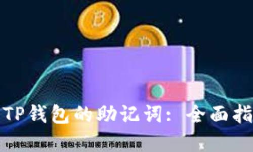 如何查看TP钱包的助记词: 全面指南与解答