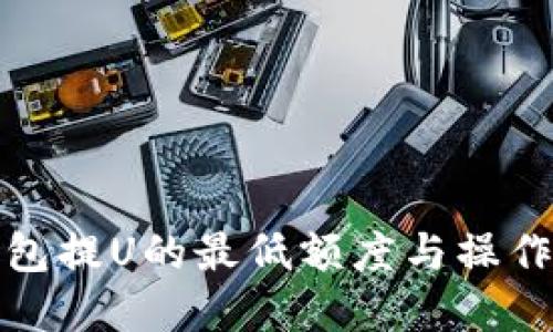 TP钱包提U的最低额度与操作详解