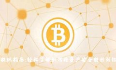 TP钱包提现指南：轻松了解