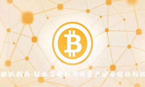 TP钱包提现指南：轻松了解如何将资产安全转移到银行账户