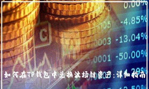 如何在TP钱包中兑换波场链资产：详细指南