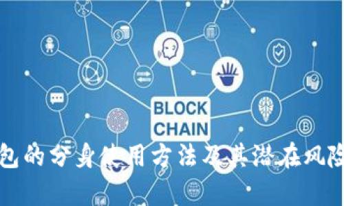 TP钱包的分身使用方法及其潜在风险分析