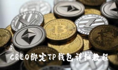 :
CREO绑定TP钱包详细教程