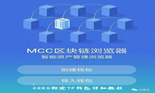 :
CREO绑定TP钱包详细教程