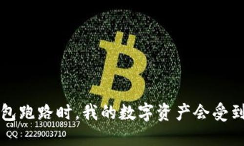  当TP钱包跑路时，我的数字资产会受到影响吗？
