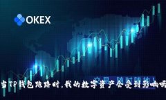  当TP钱包跑路时，我的数