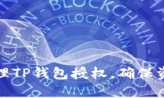 如何清理TP钱包授权，确保