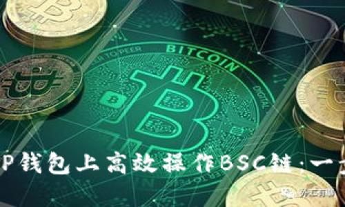 如何在TP钱包上高效操作BSC链：一步步指南