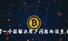 思考一个能解决用户问题